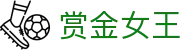 赏金女王 - PG电子中国官网入口
